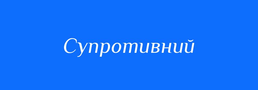 Синоніми до слова Супротивний