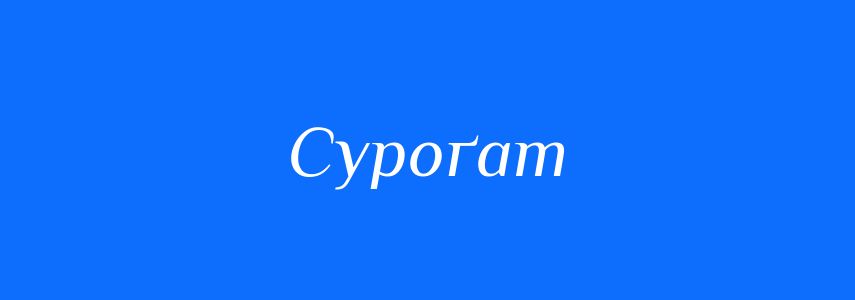 Синоніми до слова Суроґат