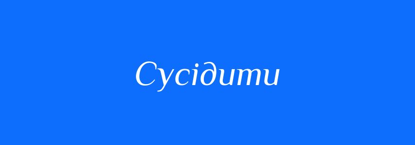 Синоніми до слова Сусідити