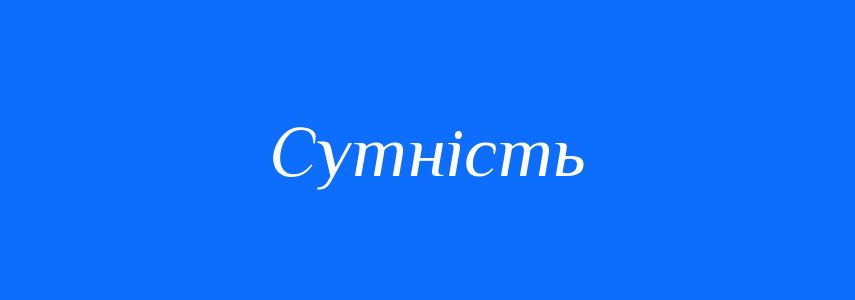 Синоніми до слова Сутність
