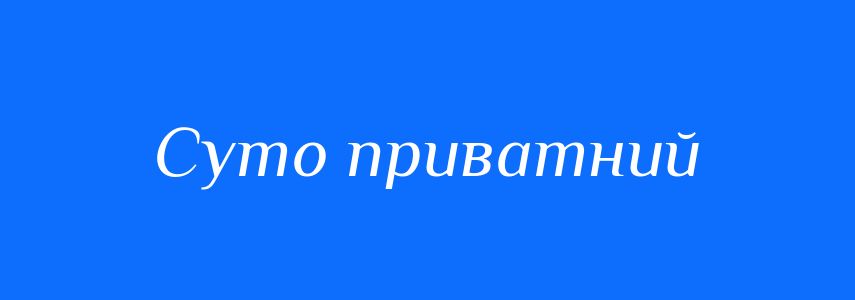 Синоніми до слова Суто приватний
