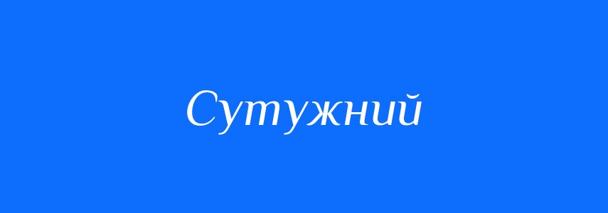 Синоніми до слова Сутужний