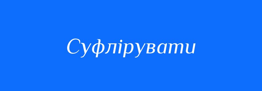 Синоніми до слова Суфлірувати