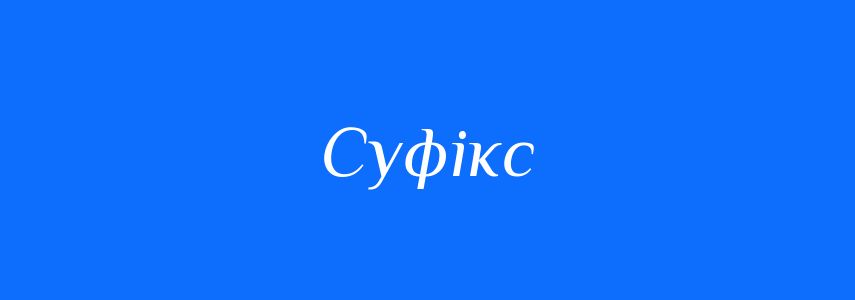 Синоніми до слова Суфікс