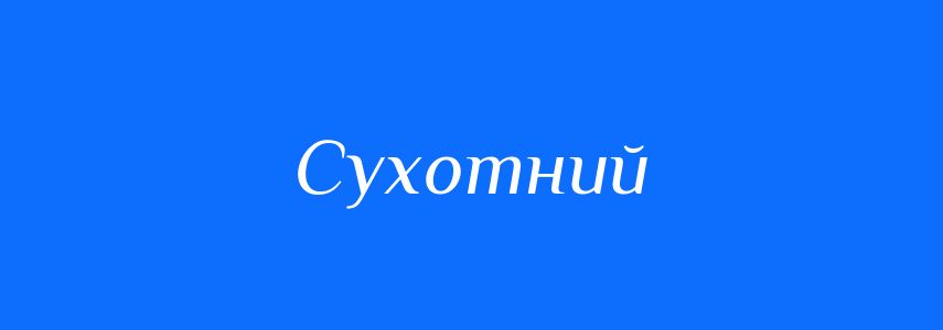 Синоніми до слова Сухотний