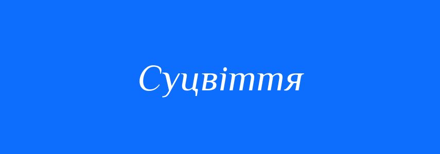 Синоніми до слова Суцвіття