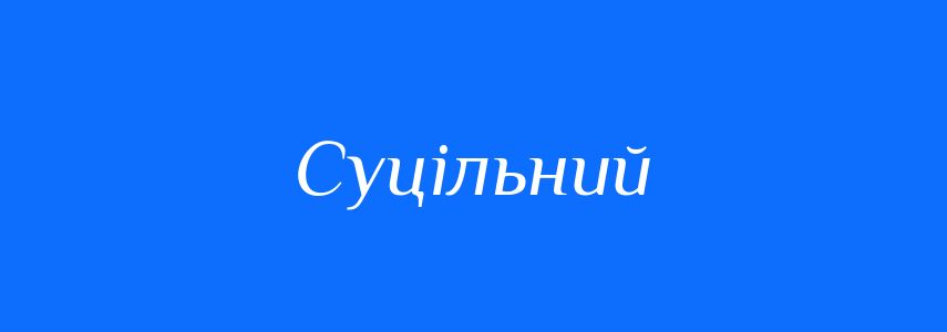 Синоніми до слова Суцільний