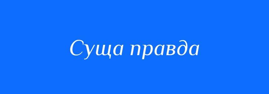 Синоніми до слова Суща правда