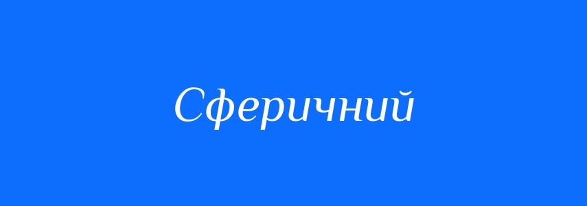Синоніми до слова Сферичний