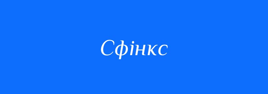Синоніми до слова Сфінкс