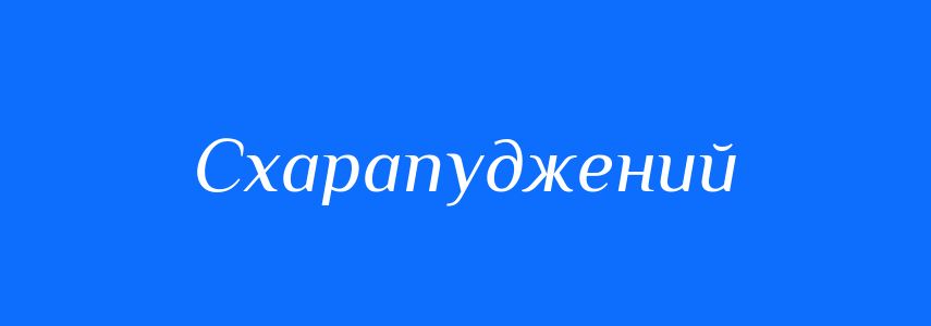 Синоніми до слова Схарапуджений