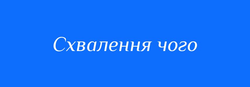 Синоніми до слова Схвалення чого