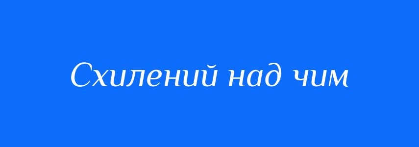 Синоніми до слова Схилений над чим