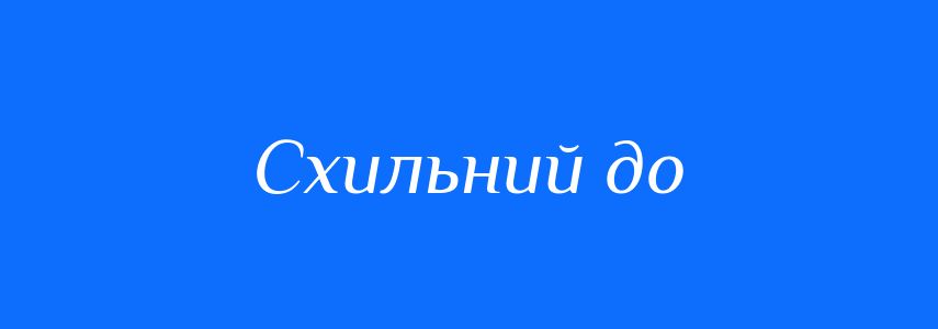 Синоніми до слова Схильний до