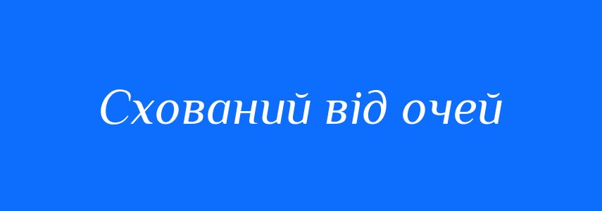 Синоніми до слова Схований від очей