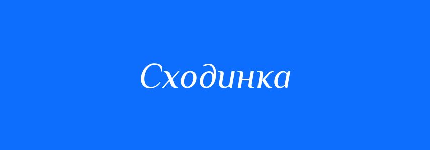 Синоніми до слова Сходинка