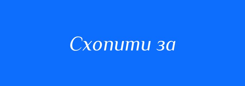 Синоніми до слова Схопити за