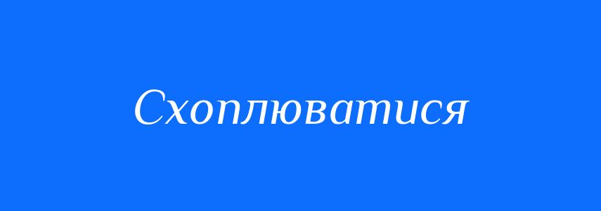 Синоніми до слова Схоплюватися