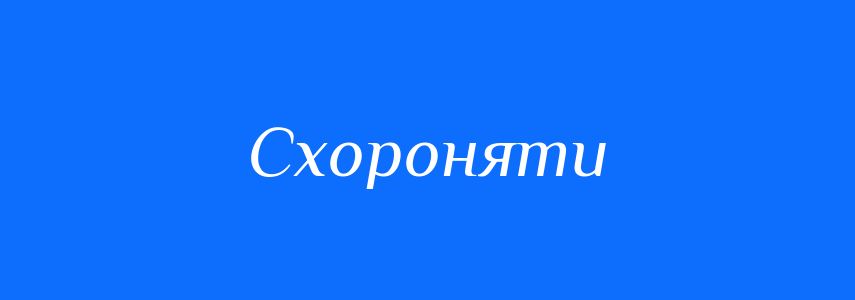 Синоніми до слова Схороняти