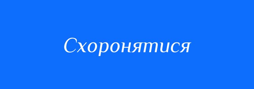 Синоніми до слова Схоронятися