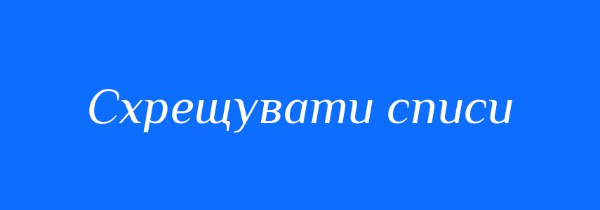 Синоніми до слова Схрещувати списи