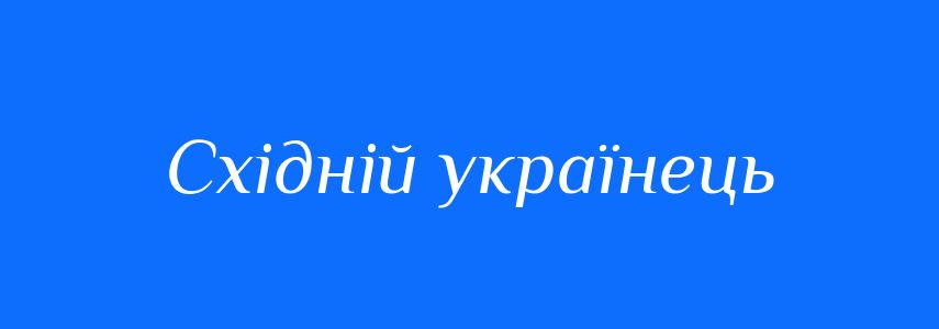 Синоніми до слова Східній українець