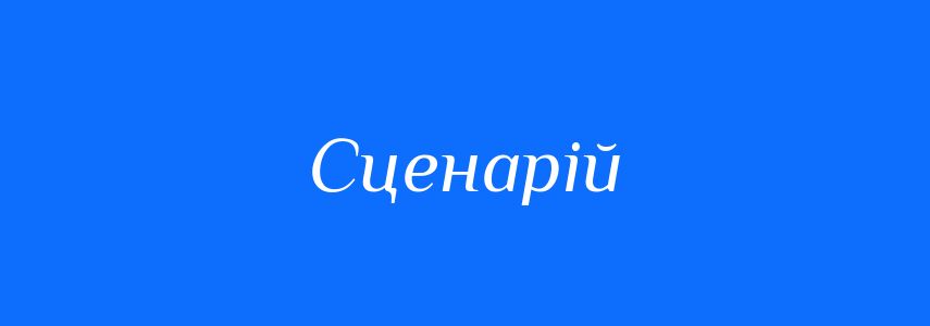 Синоніми до слова Сценарій
