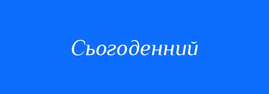 Синоніми до слова Сьогоденний