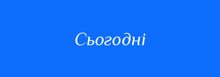 Синоніми до слова Сьогодні