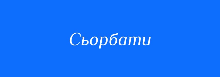 Синоніми до слова Сьорбати