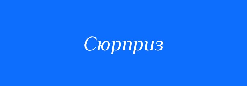 Синоніми до слова Сюрприз