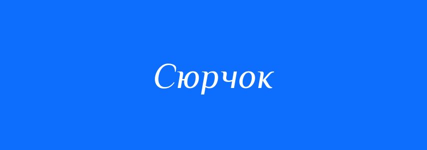 Синоніми до слова Сюрчок