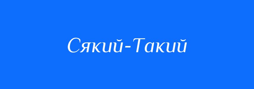 Синоніми до слова Сякий-Такий