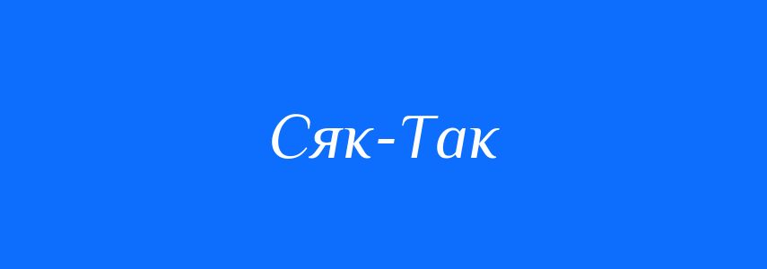 Синоніми до слова Сяк-Так