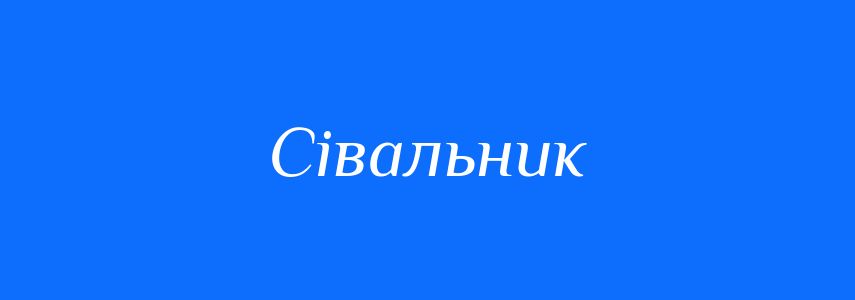 Синоніми до слова Сівальник