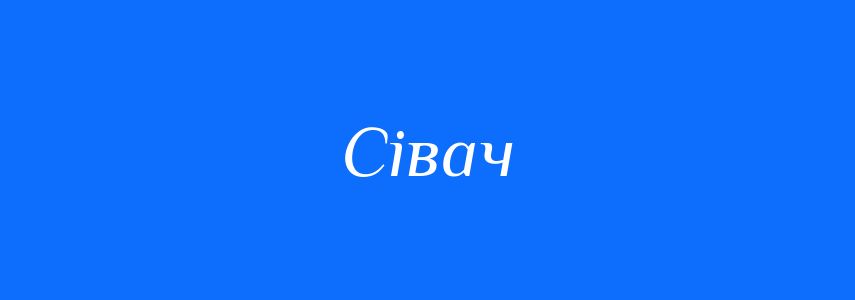 Синоніми до слова Сівач