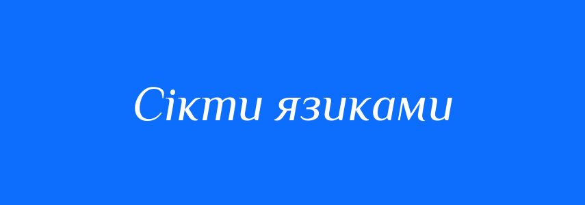 Синоніми до слова Сікти язиками