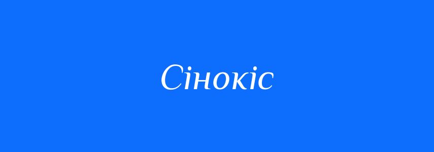 Синоніми до слова Сінокіс