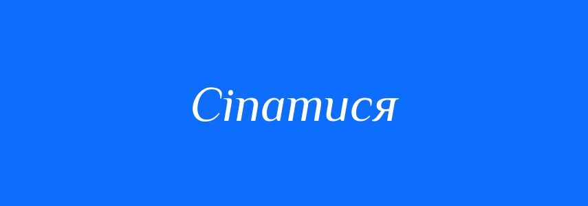 Синоніми до слова Сіпатися