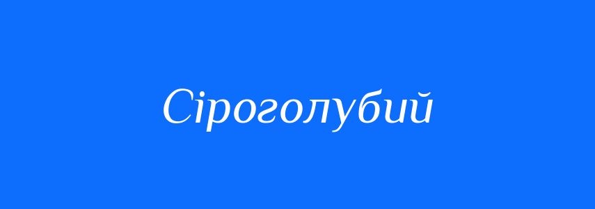 Синоніми до слова Сіроголубий