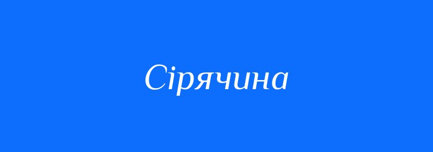 Синоніми до слова Сірячина