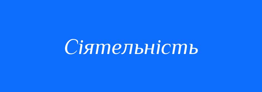 Синоніми до слова Сіятельність