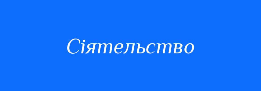 Синоніми до слова Сіятельство