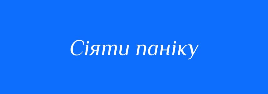 Синоніми до слова Сіяти паніку
