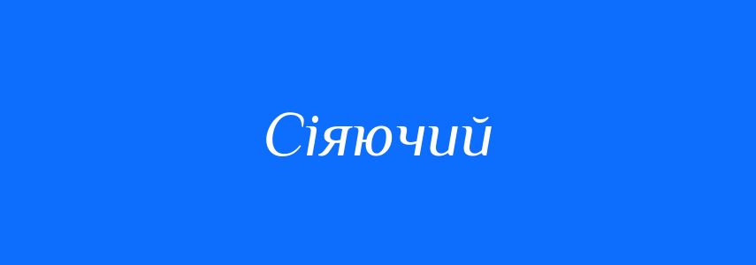 Синоніми до слова Сіяючий