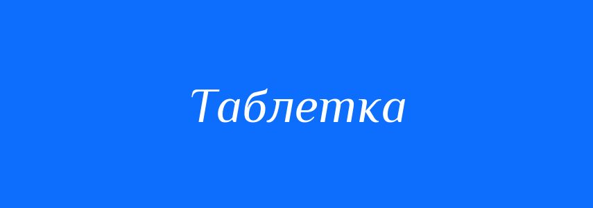 Синоніми до слова Таблетка