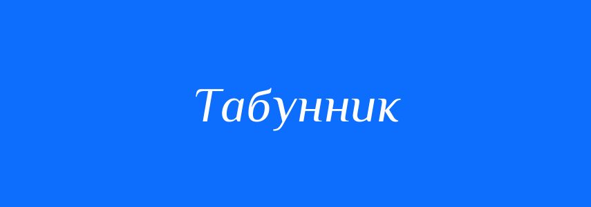 Синоніми до слова Табунник