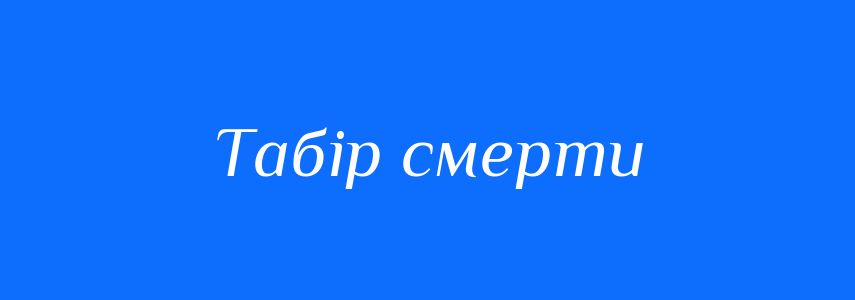Синоніми до слова Табір смерти