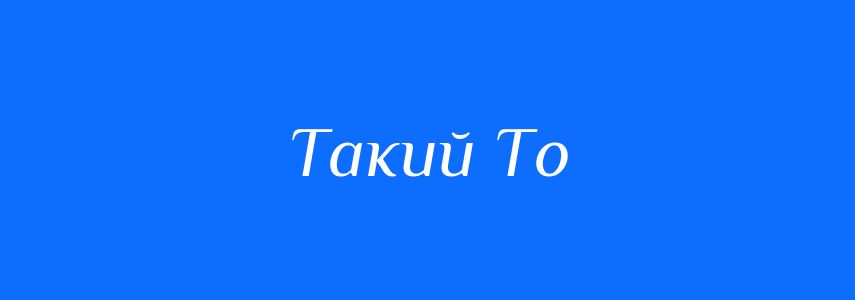 Синоніми до слова Такий То