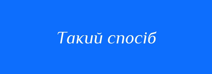 Синоніми до слова Такий спосіб